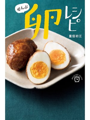 cover image of ぜんぶ 卵レシピ